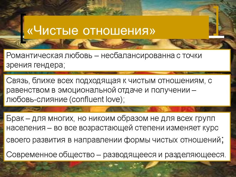 Романтическая любовь – несбалансированна с точки зрения гендера; Брак – для многих, но никоим Романтическая любовь – несбалансированна с точки зрения гендера; Брак – для многих, но никоим